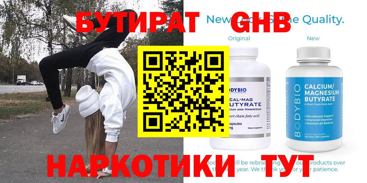 БУТИРАТ жидкий экстази  Вход с VPN  Чита 