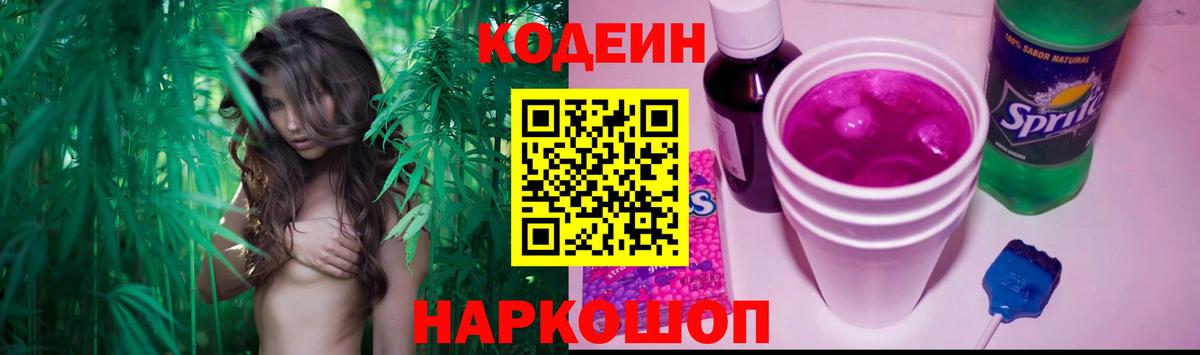 Кодеин Purple Drank Чита